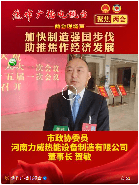 力威董事長參加焦作兩會(huì)，接受電視臺(tái)采訪